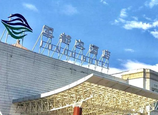 军都大酒店